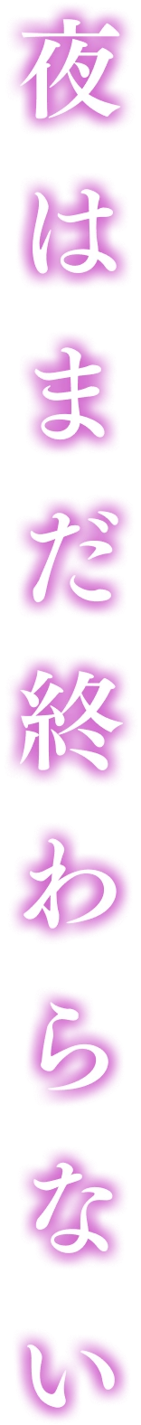 夜はまだ終わらない